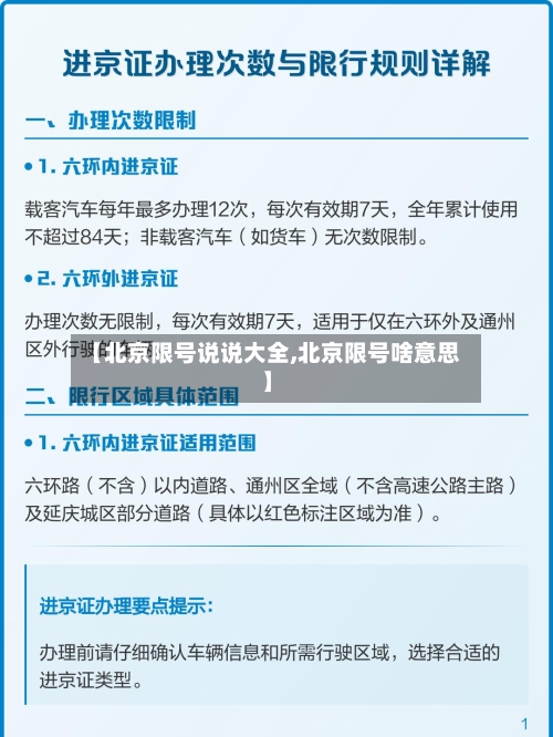 【北京限号说说大全,北京限号啥意思】-第2张图片