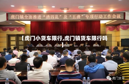 【虎门小货车限行,虎门镇货车限行吗】