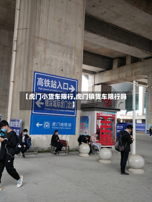 【虎门小货车限行,虎门镇货车限行吗】-第2张图片