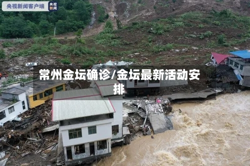 常州金坛确诊/金坛最新活动安排