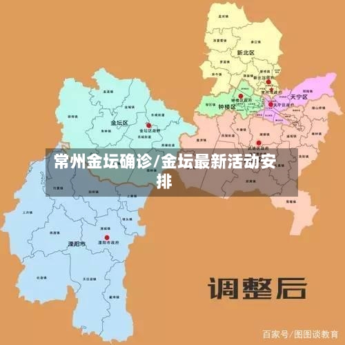常州金坛确诊/金坛最新活动安排-第2张图片