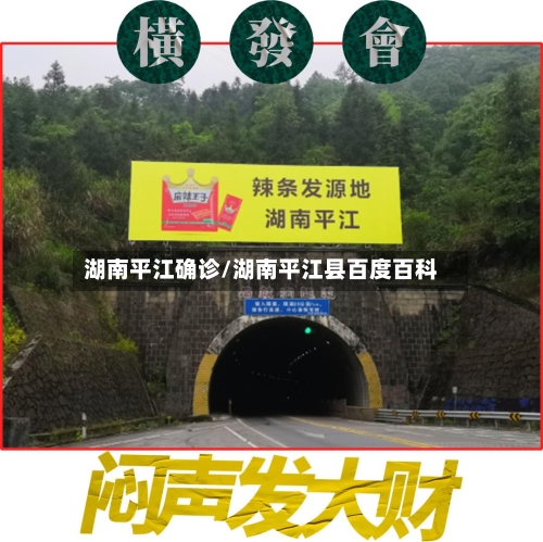 湖南平江确诊/湖南平江县百度百科-第2张图片