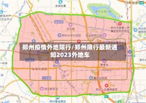 郑州疫情外地限行/郑州限行最新通知2023外地车