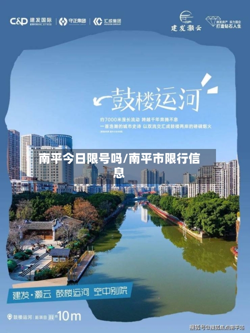 南平今日限号吗/南平市限行信息