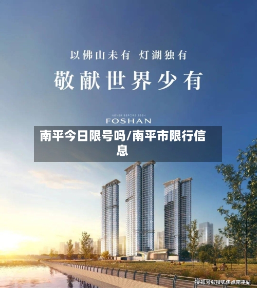 南平今日限号吗/南平市限行信息-第3张图片