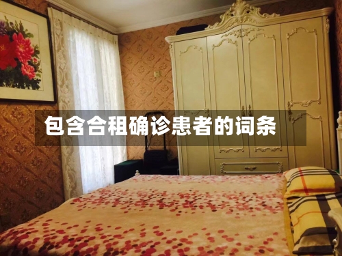 包含合租确诊患者的词条-第2张图片