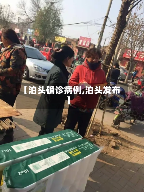 【泊头确诊病例,泊头发布】-第3张图片