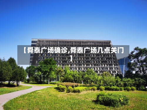 【舜泰广场确诊,舜泰广场几点关门】