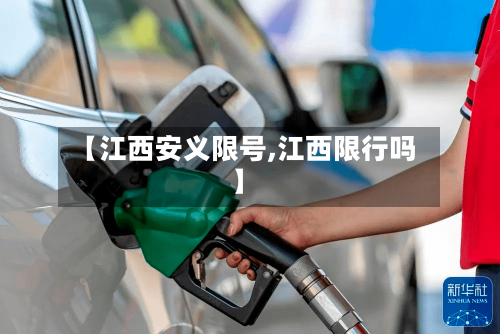 【江西安义限号,江西限行吗】