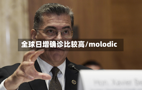 全球日增确诊比较高/molodic