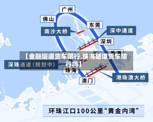 【金融隧道货车限行,珠海隧道货车限行吗】