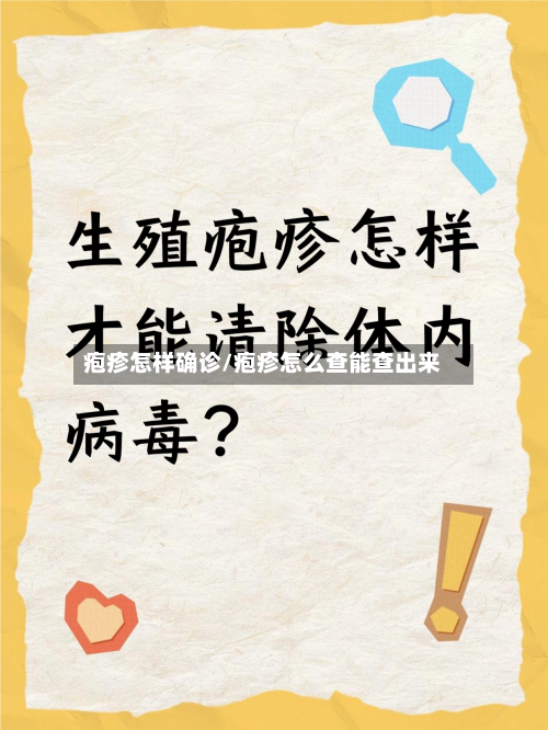 疱疹怎样确诊/疱疹怎么查能查出来