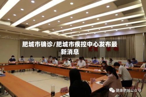 肥城市确诊/肥城市疾控中心发布最新消息
