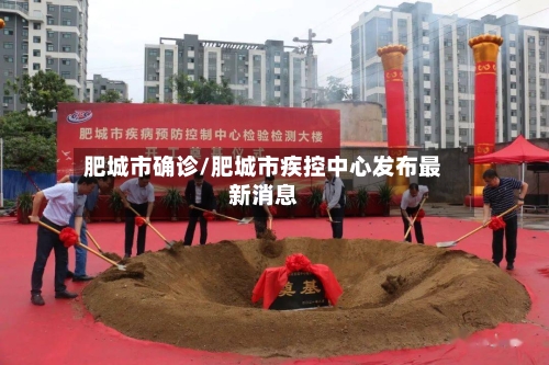 肥城市确诊/肥城市疾控中心发布最新消息-第3张图片
