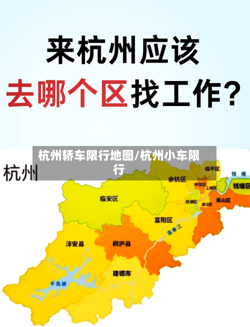 杭州轿车限行地图/杭州小车限行-第3张图片