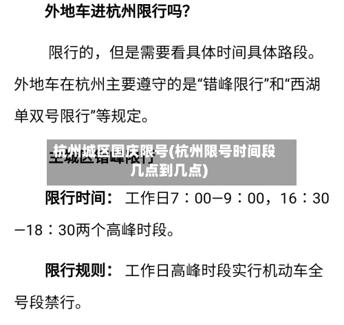 杭州城区国庆限号(杭州限号时间段几点到几点)-第2张图片