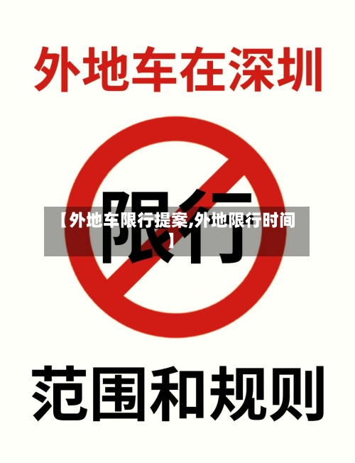 【外地车限行提案,外地限行时间】