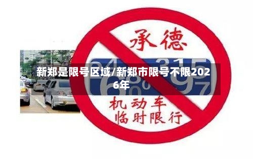 新郑是限号区域/新郑市限号不限2026年-第3张图片