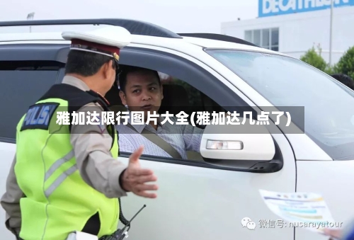 雅加达限行图片大全(雅加达几点了)