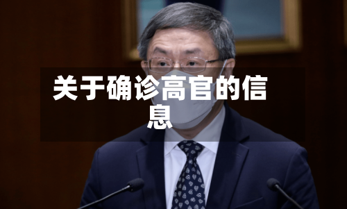 关于确诊高官的信息