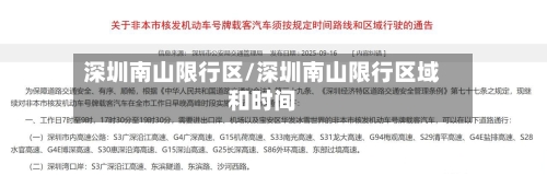 深圳南山限行区/深圳南山限行区域和时间