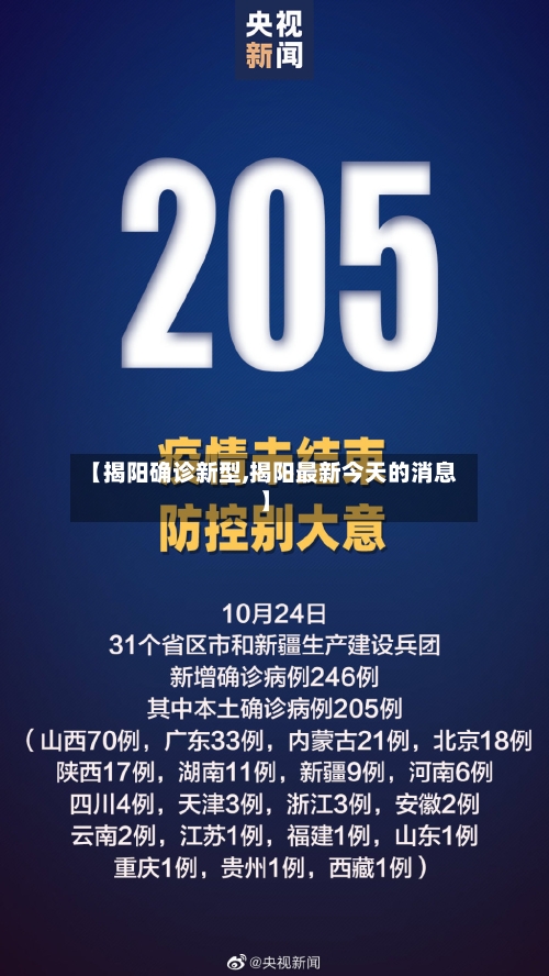 【揭阳确诊新型,揭阳最新今天的消息】-第2张图片
