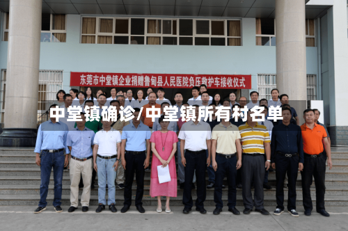 中堂镇确诊/中堂镇所有村名单
