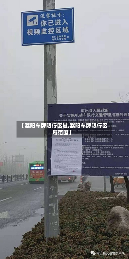 【濮阳车牌限行区域,濮阳车牌限行区域范围】