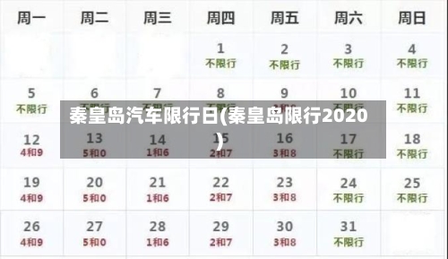 秦皇岛汽车限行日(秦皇岛限行2020)-第2张图片