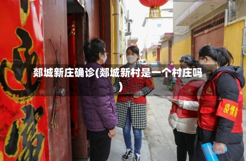 郯城新庄确诊(郯城新村是一个村庄吗)