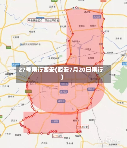 27号限行西安(西安7月20日限行)-第2张图片