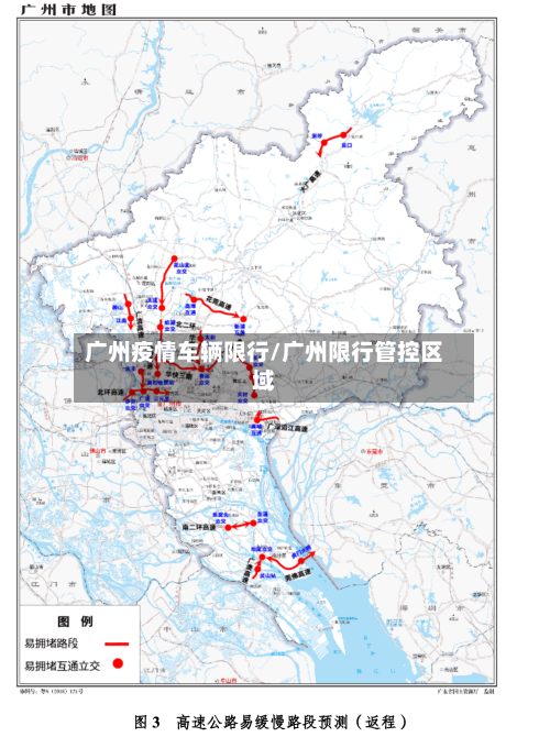 广州疫情车辆限行/广州限行管控区域-第2张图片
