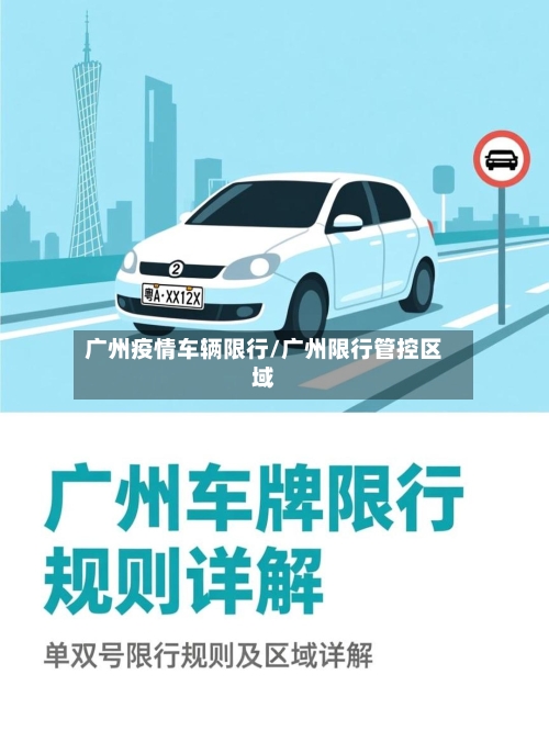 广州疫情车辆限行/广州限行管控区域