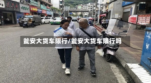 瓮安大货车限行/瓮安大货车限行吗