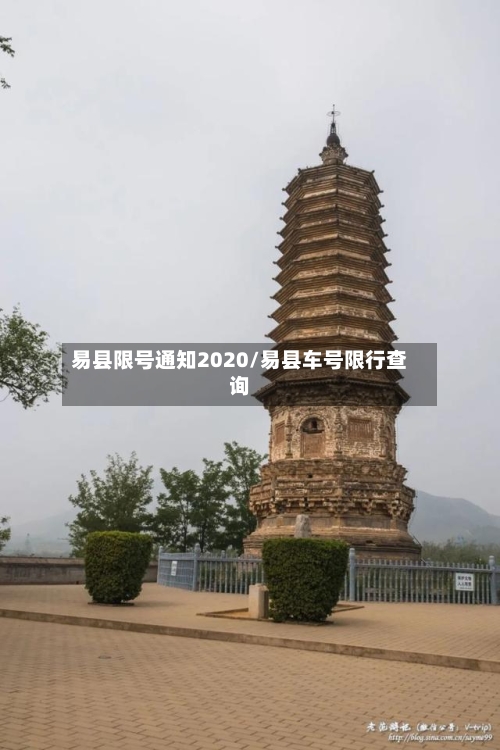 易县限号通知2020/易县车号限行查询