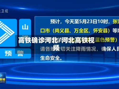 高铁确诊河北/河北高铁视频-第3张图片