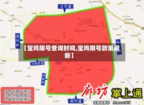 【宝鸡限号查询时间,宝鸡限号政策最新】-第2张图片