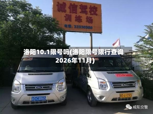 洛阳10.1限号吗(洛阳限号限行查询2026年11月)-第2张图片