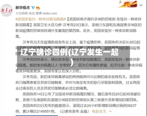 辽宁确诊四例(辽宁发生一起)-第2张图片