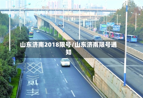 山东济南2018限号/山东济南限号通知