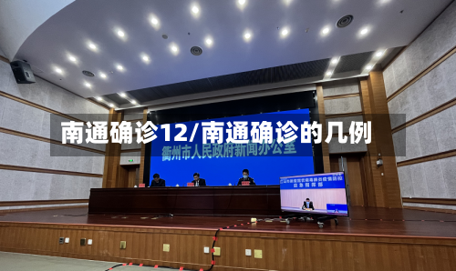 南通确诊12/南通确诊的几例