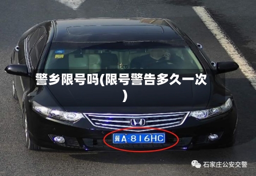 警乡限号吗(限号警告多久一次)