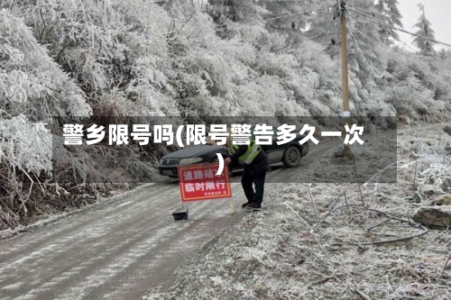 警乡限号吗(限号警告多久一次)-第2张图片