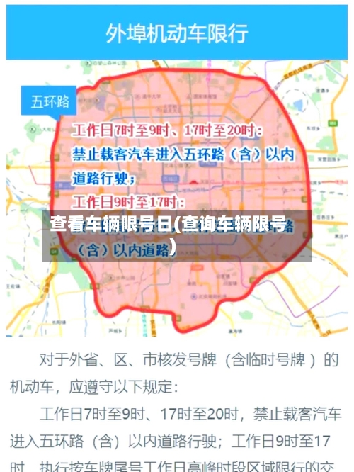 查看车辆限号日(查询车辆限号)