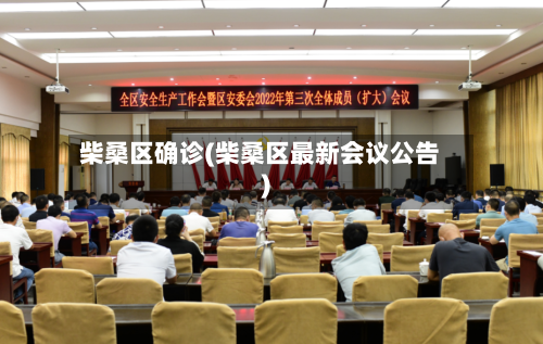 柴桑区确诊(柴桑区最新会议公告)