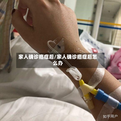 家人确诊癌症后/家人确诊癌症后怎么办
