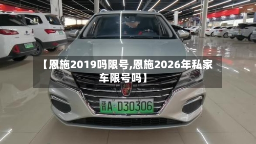 【恩施2019吗限号,恩施2026年私家车限号吗】