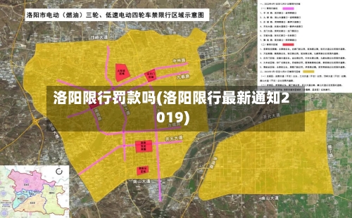 洛阳限行罚款吗(洛阳限行最新通知2019)