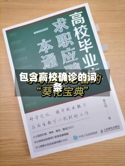 包含高校确诊的词条-第2张图片