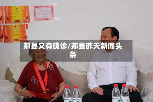 郏县又有确诊/郏县昨天新闻头条